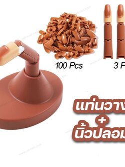 นิ้วปลอม+แท่นวาง ชุดเซตนิ้วปลอมฝึกทำเล็บ