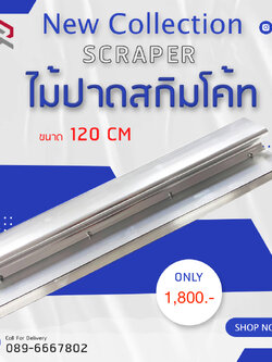 RUBYSHOP ไม้ปาดสกิมโค้ท-SCRAPER ขนาด 120 cm