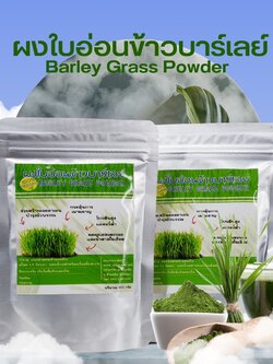 ผงใบอ่อนข้าวบาร์เลย์
