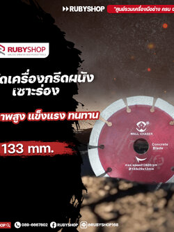 RUBY SHOP ใบเพชรตัดคอนกรีต ขนาด 133 มม.