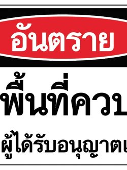 ป้ายอันตรายเขตพื้นที่ควบคุม อลูมิเนียมติดสติ๊กเกอร์ ขนาด 25x40 cm