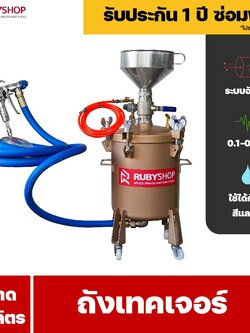 RUBYSHOP ถังเทคเจอร์ Texture sprayer 30L ใช้พ่นกาว พ่นสี หรือเคมีภัณฑ์ที่มีความหนืดสูง