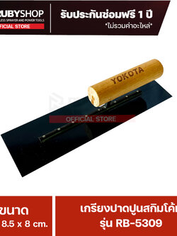 RUBYSHOP เกรียงฉาบปูน เกรียงฉาบสกิมโค้ท รุ่น RB-5309 ขนาด 30x8x9 cm ด้ามไม้