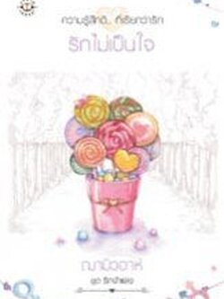 รักไม่เป็นใจ (ชุด รักจำแลง) - ฌามิวอาห์