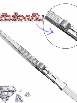 คีมปลายแหลม ปากคีบจับเพชร จับอะไหล่ติดเล็บ แบบมีตัวล็อคคีม