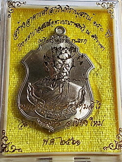 เหรียญอาร์ม รุ่นแรก หลวงปู่บัวเกตุ กล่องเดิม