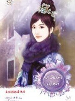 แกล้งเย้าเฝ้ารัก - เซียงหมี