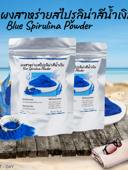 ผงสาหร่ายสไปรูลิน่าสีน้ำเงิน Blue Spirulina Organic