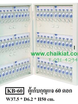 ตู้เก็บกุญแจ 60 ดอก KB-60