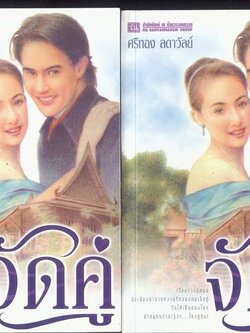 ชื่อสินค้า: [Out of Stock] จัดคู่ 1-2 เล่มจบ ... ศรีทอง ลดาวัลย์