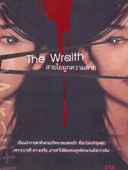 ชื่อสินค้า: [Out of Stock] The Wraith สายใยผูกความตาย ... ม้าใต้