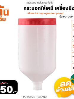 RUBY SHOP กระบอกใส่สารเคมี เครื่องยิงโฟม-Material cup injection pump