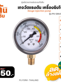 RUBY SHOP เกจวัดแรงดัน เครื่องยิงโฟม-Gauge injection pump รุ่น PU-GAUGE-01