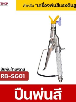 RUBYSHOP ปืนพ่นสี Airless 3600 PSI หัวพ่น 517 พร้อมข้อต่อหมุน 360° ด้ามตรง น้ำหนักเบา งานพ่นเรียบ