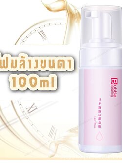 โฟมล้างขนตา ทำความสะอาดขนตา น้ำยาล้างขนตาก่อนต่อขนตา 100ml
