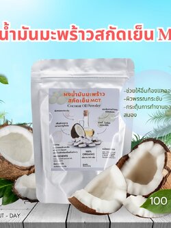 ผงน้ำมันมะพร้าวสกัดเย็น MCT