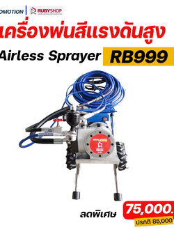 RUBY SHOP เครื่องพ่นสีแรงดันสูง รุ่น RB999 แรงดูดสี 8ลิตร ต่อนาที