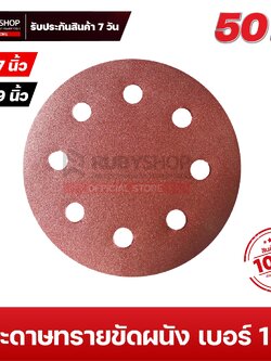 RUBYSHOP กระดาษทรายกลมสักหลาด เบอร์ 150 ขนาด 9 นิ้ว 6 รู (แพ็ก 50 ชิ้น) สำหรับเครื่องขัดผนัง รุ่น RB-DWS-225B