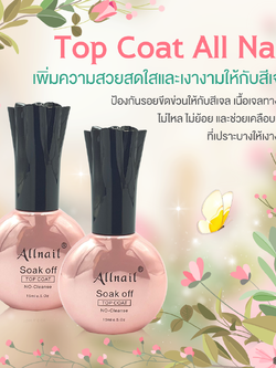 ท็อปเจล All Nail (รุ่นใหม่) 15ml.