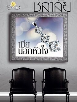 เมียนอกหัวใจ - ชลาลัย
