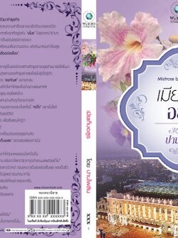 เมียเก็บอสูร (ชุด Mistress by Marriage) - ปานไพลิน