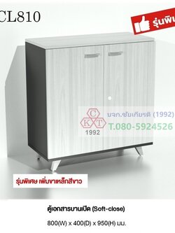 ตู้เก็บแฟ้มเอกสารแบบบานเปิด พร้อมขารองเหล็ก