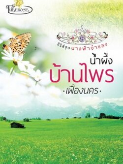 น้ำผึ้งบ้านไพร (ชุด นางฟ้าจำแลง ลำดับที่ 3) - เฟื่องนคร