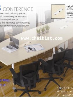 โต๊ะประชุมทรงท๊อปโค้ง ขนาด 3.2 ม. รุ่น APCB