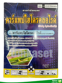 คาร์แทปไฮโดรคลอไรด์ 50% _ตราเสือตะวัน(กล่อง1kg)ใช้ป้องกันและกำจัด หนอนห่อใบข้าวในข้าว/ เสือตะวัน