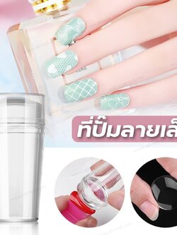 ที่ปั๊มลายเล็บ ตัวปั๊มเล็บ สีใส พร้อมแผ่นเกลี่ยสี