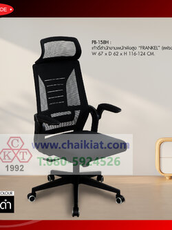 เก้าอี้สำนักงานพนักพิงสูง