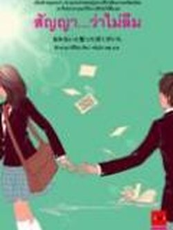 ชื่อสินค้า: [Out of Stock] สัญญา...ว่าไม่ลืม .... ฮิรายามะ มิสึโฮะ / ขวัญใจ แซ่คู : แปล
