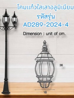 โคม 3 หลอด เสาอลูมิเนียมแก้ว รหัสรุ่น AD289-2024-4