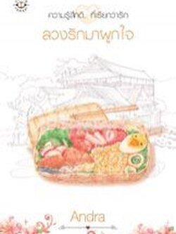 ลวงรักมาผูกใจ - Andra