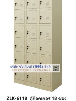 ตู้ล็อคเกอร์ 18 ช่อง