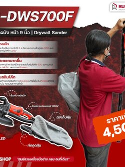 RUBYSHOP เครื่องขัดผนัง สกิมโค้ท ไร้ฝุ่น รุ่น RB-DWS700F แรง 800 วัตต์ หน้างกว้าง 9 นิ้ว