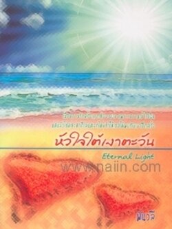 ชื่อสินค้า: [Out of Stock] หัวใจใต้เงาตะวัน .. พันวลี