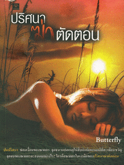 ชื่อสินค้า: [Out of Stock] ปริศนาฆ่าตัดตอน ... butterfly