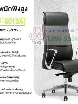 เก้าอี้ผู้บริหารพนักพิงสูง