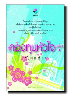 ชื่อสินค้า: [Out of Stock] กองทุนหัวใจ 1-2 เล่มจบ ... ไผ่แก้ว