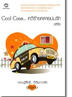 ชื่อสินค้า: [Out of Stock] Cool Case... คดีร้ายคลายปมรัก ... วลีวิไล