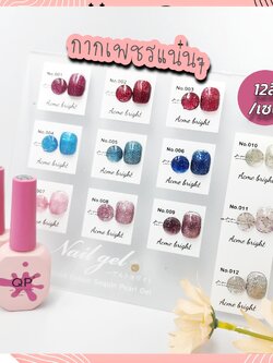 ชุดสีเจลกากเพชร สีเจลกลิตเตอร์ 12ขวด/เซต 12ml แถมชาร์ตสี