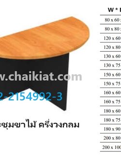 โต๊ะประชุมขาไม้ ครึ่งวงกลม