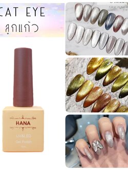 สีเจลแคทอาย(cat eye) สีลูกแก้ว สีคริสตัล HANA 10ml.