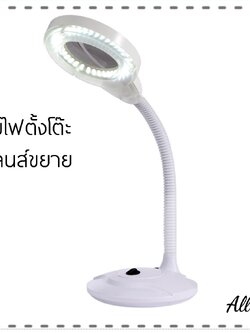 โคมไฟแบบตั้งโต๊ะ มีเลนส์ขยาย