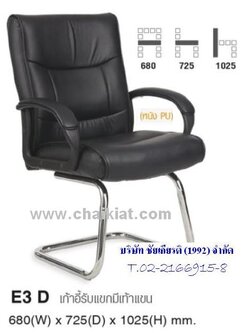 เก้าอี้รับแขกมีเท้าแขน E3D