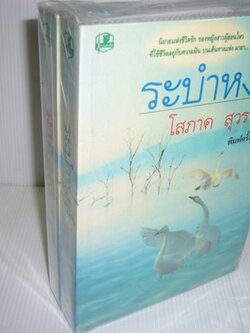 ชื่อสินค้า: ระบำหงส์ 1-2 เล่มจบ ... โสภาค สุวรรณ