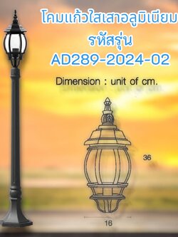 โคม 1 หลอด เสาอลูมิเนียมแก้ว รหัสรุ่น AD289-2024-02
