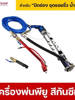 RUBYSHOP เครื่องพ่นพียู สีกันซึม พียูโฟม ปิดรอยรั่ว น้ำซึม Cement injection grouting รุ่น PU-Foam-03