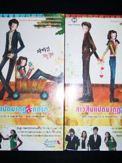 สาวสิบแปดมงกุฎสะดุดรัก เล่ม 1-2 ... Hong Jung Eun & Hong Mi Ran